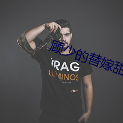 顾少的替嫁甜妻