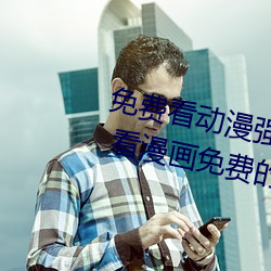 免费看动(動)漫强(強)人物漫画软件(件)有哪些 看漫画免(免)费的强盛软件推