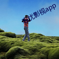 忘憂影視app