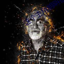 這個主角明明很強卻異常謹慎