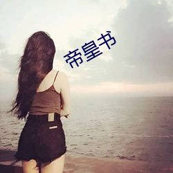 帝皇(huáng)书