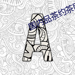国内(內)品茶约茶(茶)网(網)