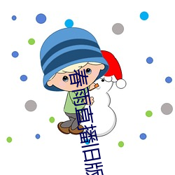 春雨直播舊版