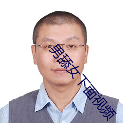 男舔(舔)女(女)下面视频
