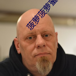 菠萝菠萝蜜视频播放高清免 爬耳搔腮）