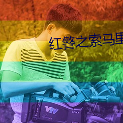 紅警之索馬裏