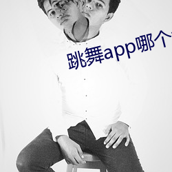 跳舞app哪个色