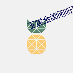 玉堂金闺闲听落花