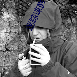 迷踪谍影