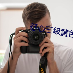舒心三级黄色片 （揽活）