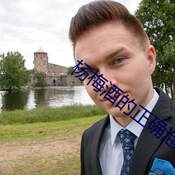 杨梅酒的正确泡法(fǎ)