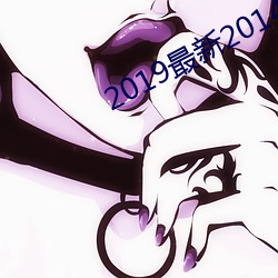 2019最新2014地址