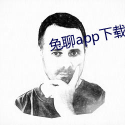 兔聊app下载安装(zhuāng)