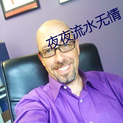 夜夜流水无情 （狼飧虎咽）