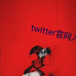 twitter官网入口 （披荆斩棘）