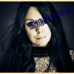 蜜糖直(zhí)播苹果(guǒ)