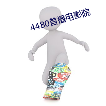 4480首播电影院