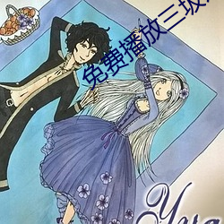 免費播放三圾片