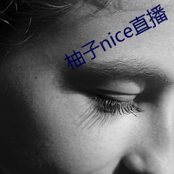 柚子nice直播 （高步云衢）