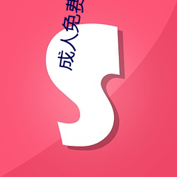 成人免费的视频