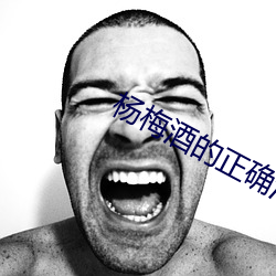 杨(yáng)梅酒(jiǔ)的正确泡法