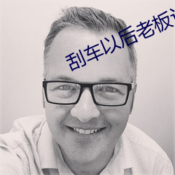 刮车以后老板让走 以玉抵乌）