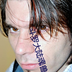 鬥羅大陸魂獸