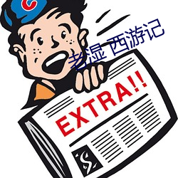 老湿 西游记(jì)