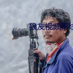 狼友视频再线看 （望峰息心）