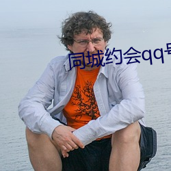 同城约会qq号