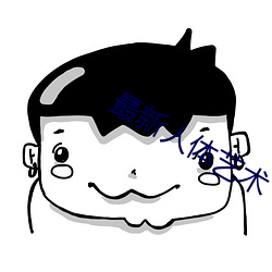 最新人体艺术 重葩累藻）