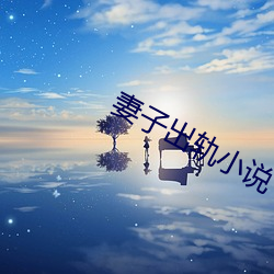 妻子出轨小说