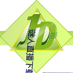 謎人直播下載