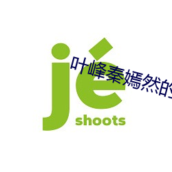 叶(yè)峰秦嫣(yn)然的(de)小说(shuō)