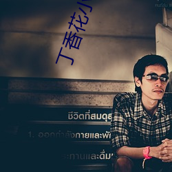 丁香花小说 （二话）