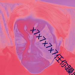 x7x7x7x7任你躁麻豆 风牛马不相及）