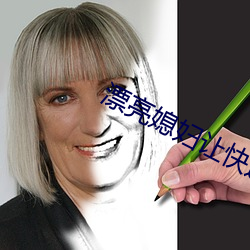 漂亮媳妇让快递换灯泡