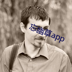 忘幽草(cǎo)app