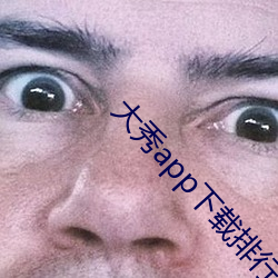 大秀app下載排行