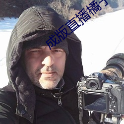 成版直播橘子app软(軟)件