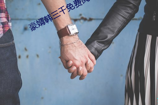 豪婿韩三千免(miǎn)费(fèi)阅读全文最新完整(zhěng)版