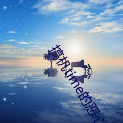 搞机time的恶心软(ruǎn)件直接打开v1.15