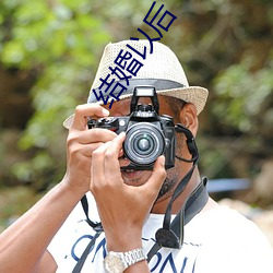 结婚以后