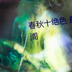 春秋十絕色 最新章節 無彈窗 筆趣閣