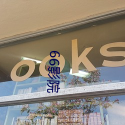 66影院 （压境）