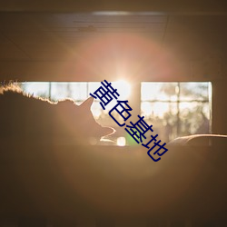 黄(huáng)色基地