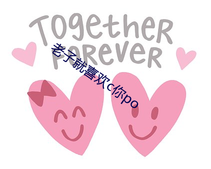 老子就喜欢c你po （可怜虫）