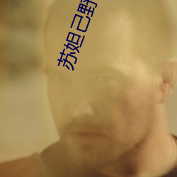 苏妲己野外勾搭60老头3p （顺手牵羊