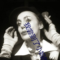 我(我)尝到(到)了小妈的味道(道)