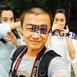 里番(fān)ACG★里(lǐ)番本子全(qun)彩H